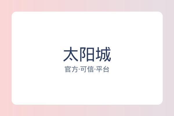 太阳城 图片